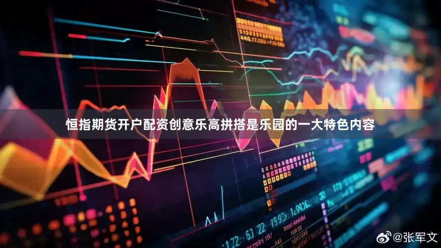 恒指期货开户配资创意乐高拼搭是乐园的一大特色内容