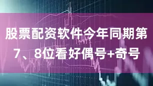 股票配资软件今年同期第7、8位看好偶号+奇号
