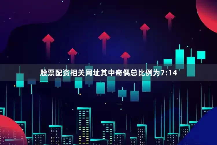 股票配资相关网址其中奇偶总比例为7:14