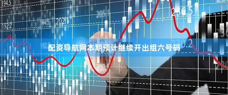 配资导航网本期预计继续开出组六号码