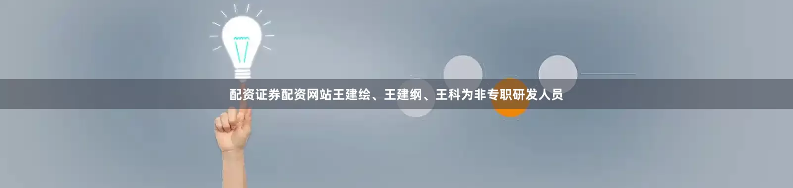 配资证券配资网站王建绘、王建纲、王科为非专职研发人员