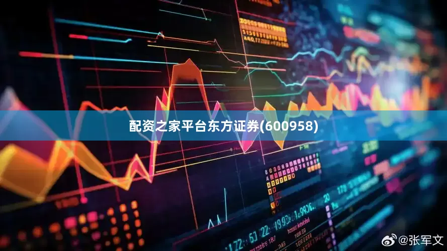 配资之家平台东方证券(600958)