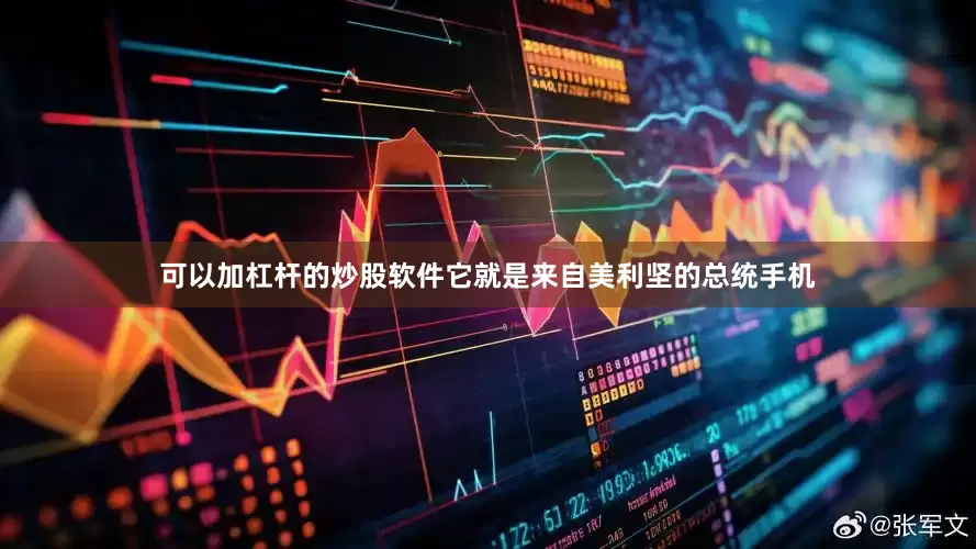 可以加杠杆的炒股软件它就是来自美利坚的总统手机