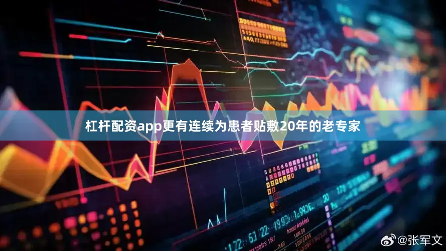 杠杆配资app更有连续为患者贴敷20年的老专家