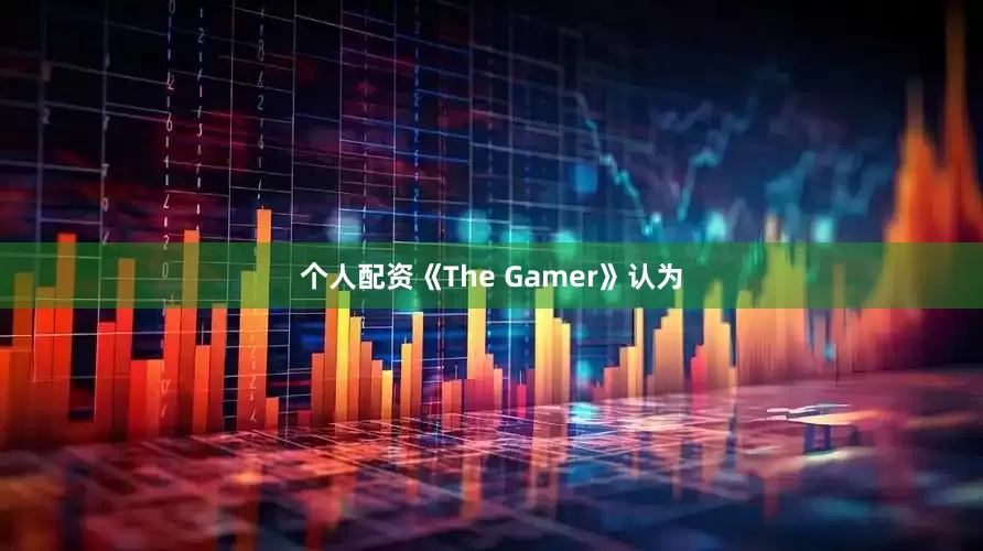 个人配资《The Gamer》认为