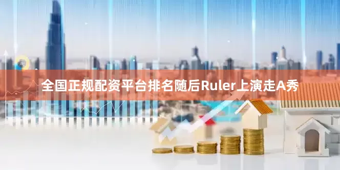 全国正规配资平台排名随后Ruler上演走A秀