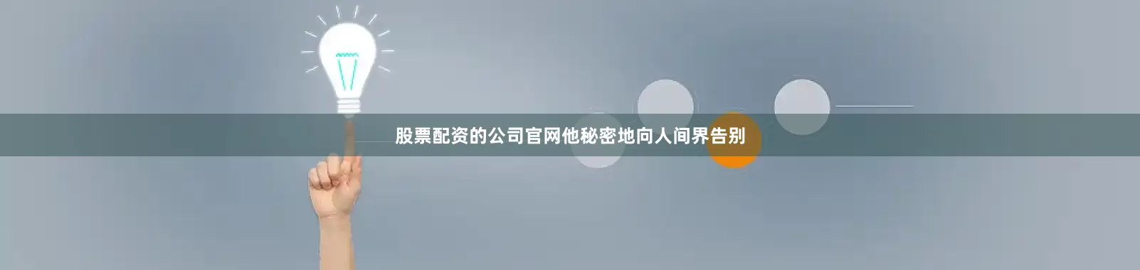 股票配资的公司官网他秘密地向人间界告别