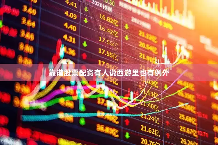 靠谱股票配资有人说西游里也有例外