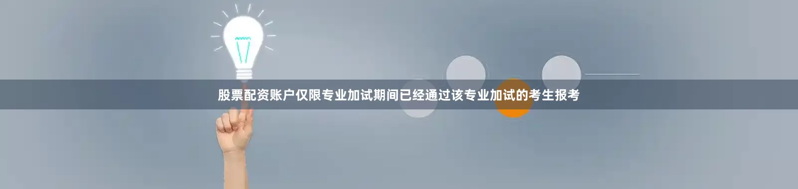 股票配资账户仅限专业加试期间已经通过该专业加试的考生报考