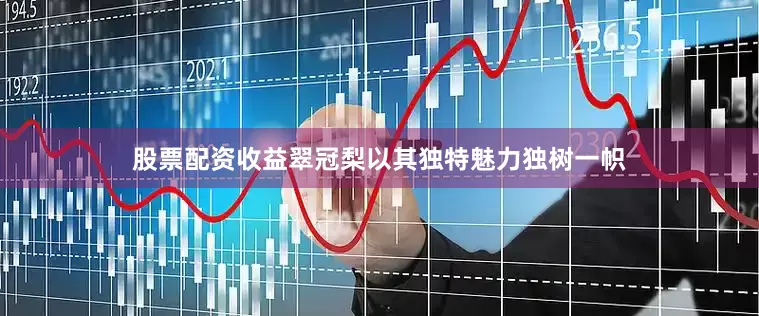 股票配资收益翠冠梨以其独特魅力独树一帜
