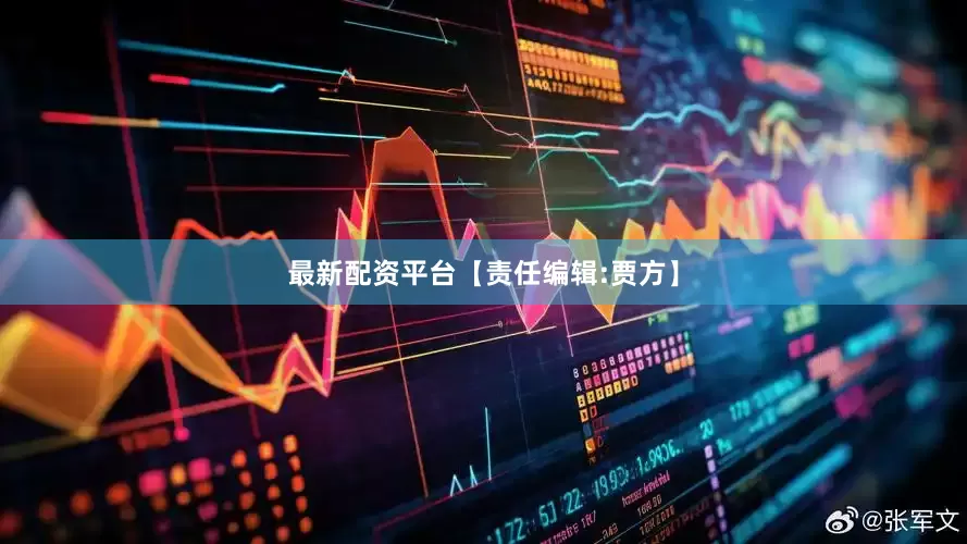 最新配资平台【责任编辑:贾方】