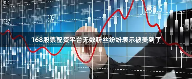 168股票配资平台无数粉丝纷纷表示被美到了