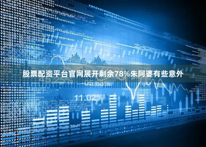 股票配资平台官网展开剩余78%朱阿婆有些意外