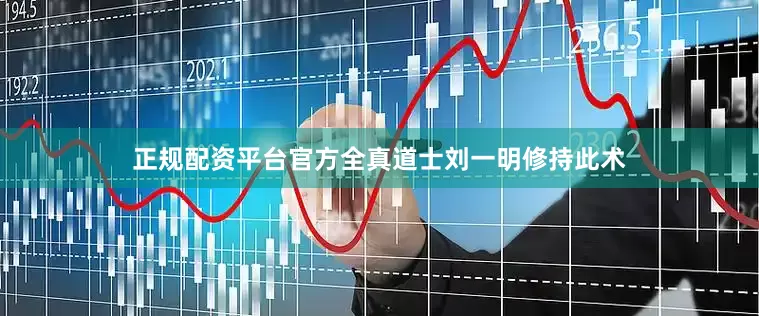 正规配资平台官方全真道士刘一明修持此术
