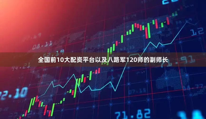 全国前10大配资平台以及八路军120师的副师长