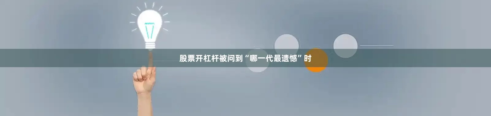 股票开杠杆被问到“哪一代最遗憾”时