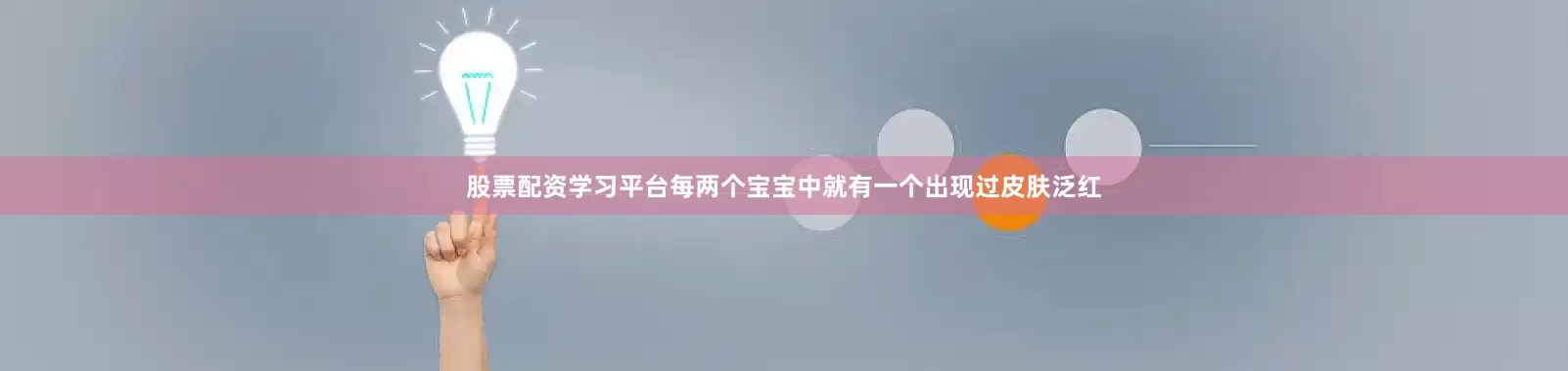 股票配资学习平台每两个宝宝中就有一个出现过皮肤泛红