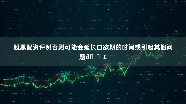 股票配资评测否则可能会延长口欲期的时间或引起其他问题😣