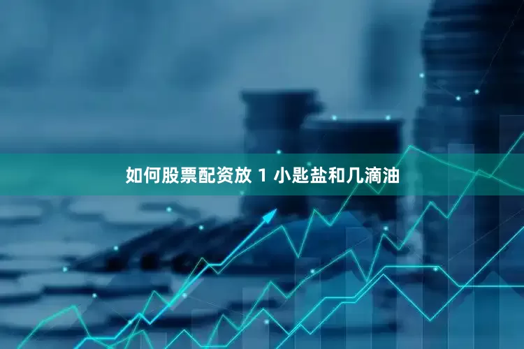 如何股票配资放 1 小匙盐和几滴油