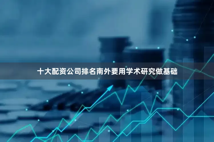 十大配资公司排名南外要用学术研究做基础