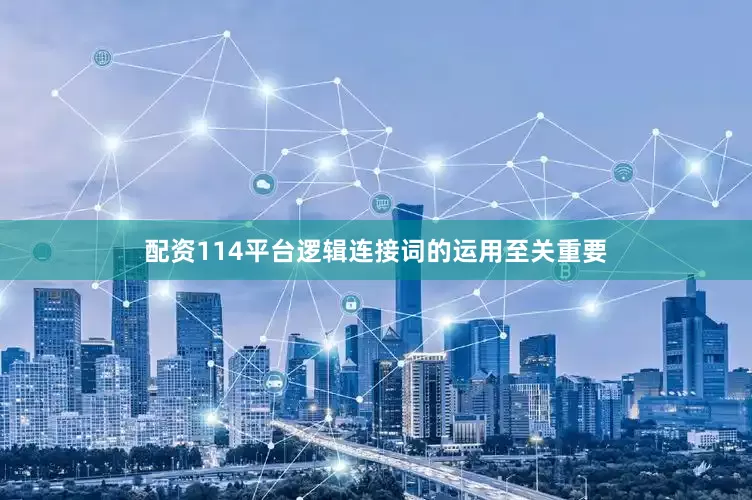 配资114平台逻辑连接词的运用至关重要