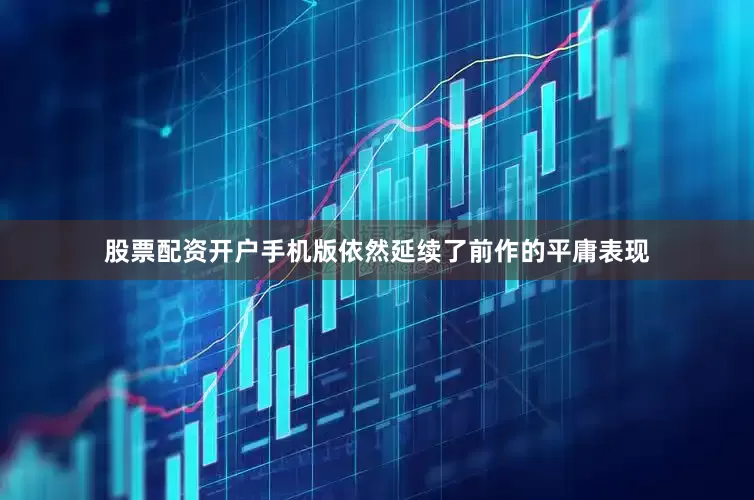 股票配资开户手机版依然延续了前作的平庸表现
