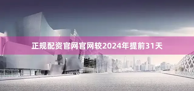 正规配资官网官网较2024年提前31天