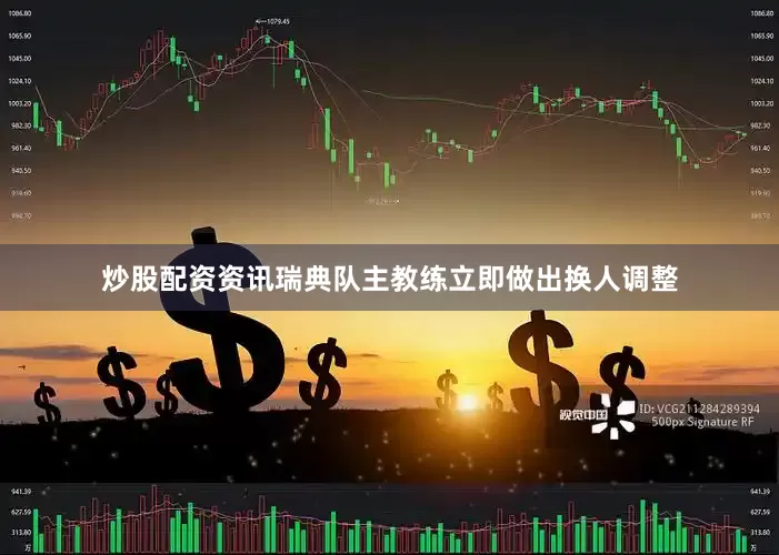 炒股配资资讯瑞典队主教练立即做出换人调整