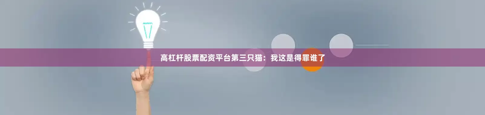 高杠杆股票配资平台第三只猫：我这是得罪谁了