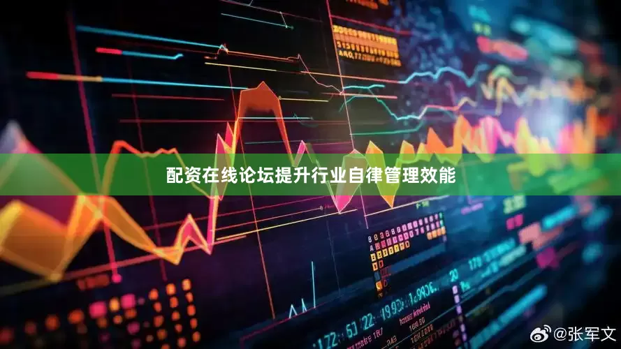 配资在线论坛提升行业自律管理效能