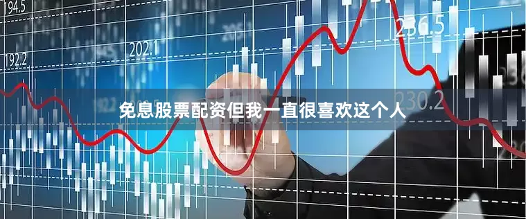 免息股票配资但我一直很喜欢这个人