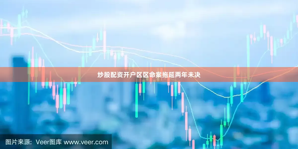 炒股配资开户区区命案拖延两年未决