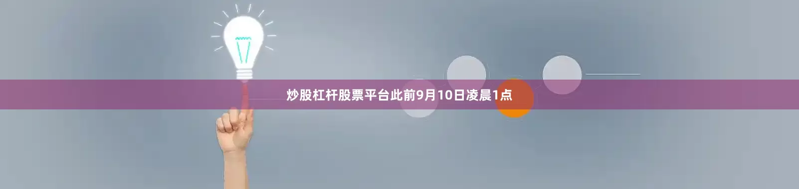 炒股杠杆股票平台此前9月10日凌晨1点