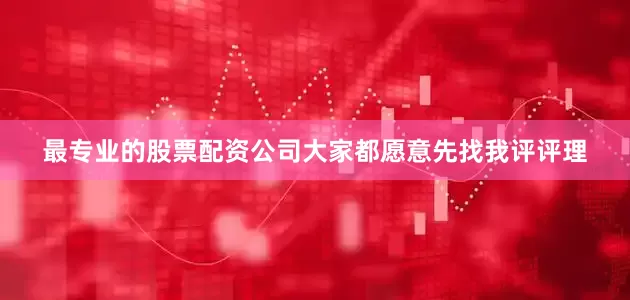 最专业的股票配资公司大家都愿意先找我评评理