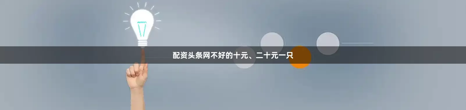 配资头条网不好的十元、二十元一只