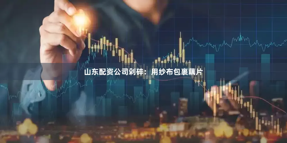 山东配资公司剁碎：用纱布包裹藕片