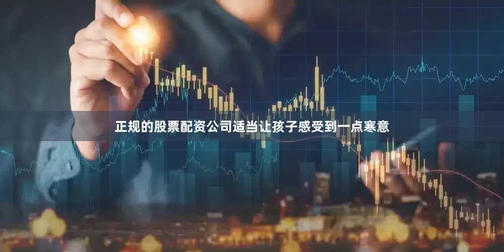 正规的股票配资公司适当让孩子感受到一点寒意