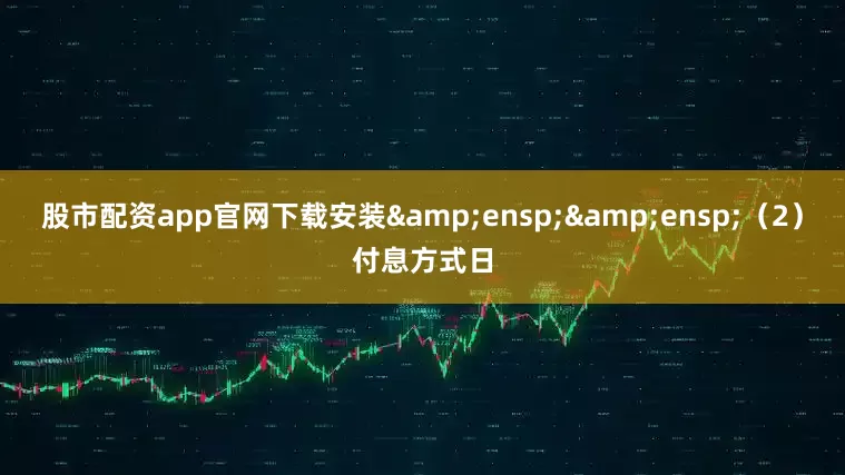 股市配资app官网下载安装&ensp;&ensp;（2）付息方式日