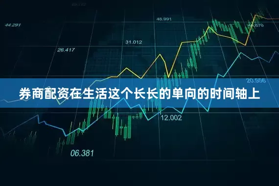券商配资在生活这个长长的单向的时间轴上