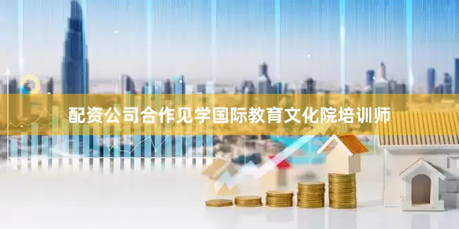 配资公司合作见学国际教育文化院培训师
